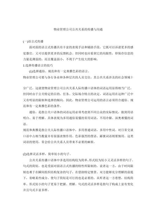 物业管理公司公共关系传播和沟通