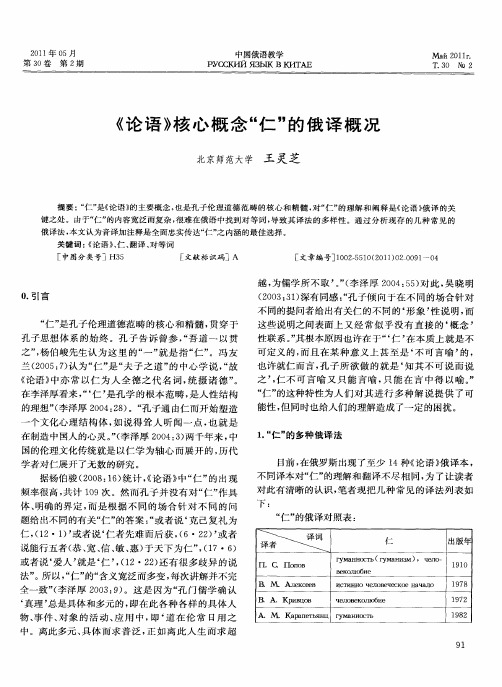 《论语》核心概念“仁”的俄译概况