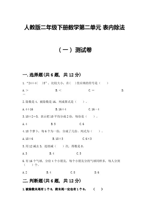 人教版二年级下册数学第二单元-表内除法(一)-测试卷及参考答案【最新】