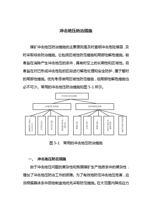 防治冲击地压防治措施