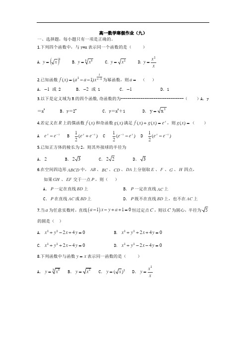 高一数学寒假作业：(九)(Word版含答案)