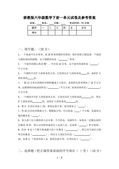 浙教版六年级数学下册一单元试卷及参考答案