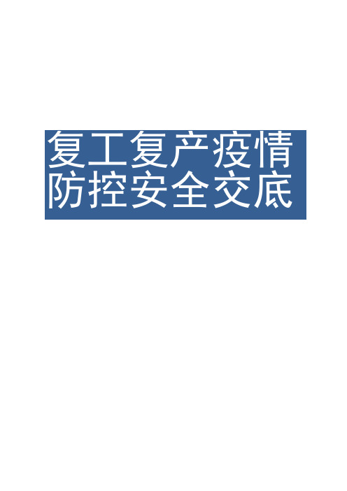 汇编复工复产疫情防控安全交底12页