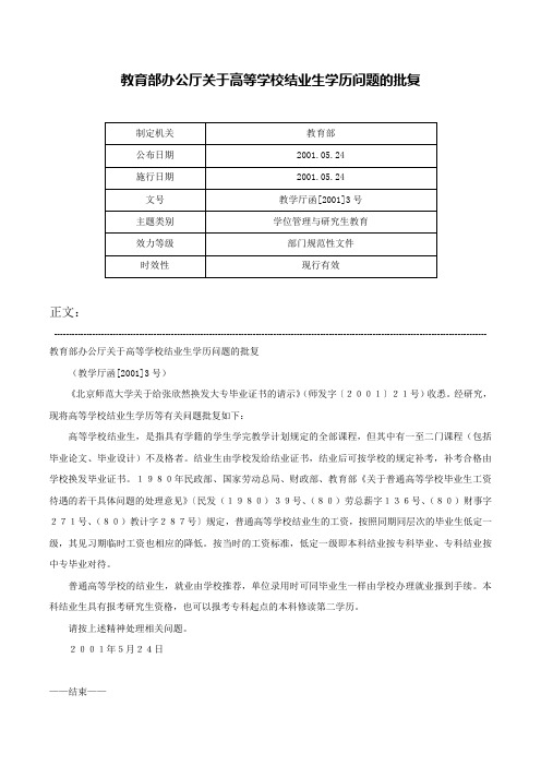 教育部办公厅关于高等学校结业生学历问题的批复-教学厅函[2001]3号