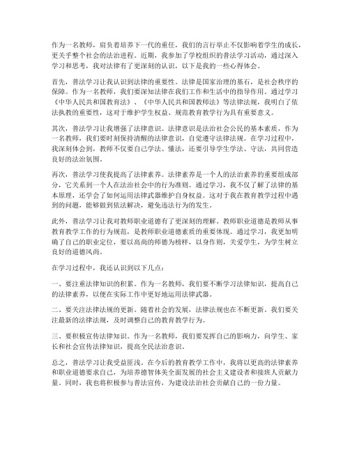 教师学法普法心得体会