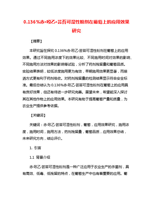 0.136%赤·吲乙·芸苔可湿性粉剂在葡萄上的应用效果研究