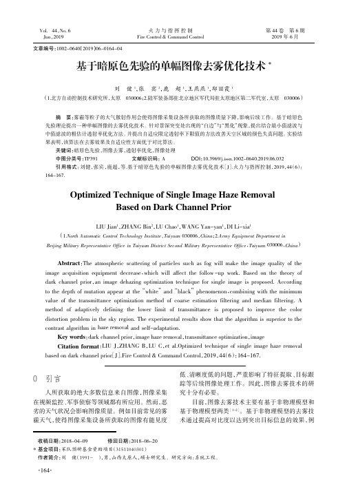 基于暗原色先验的单幅图像去雾优化技术