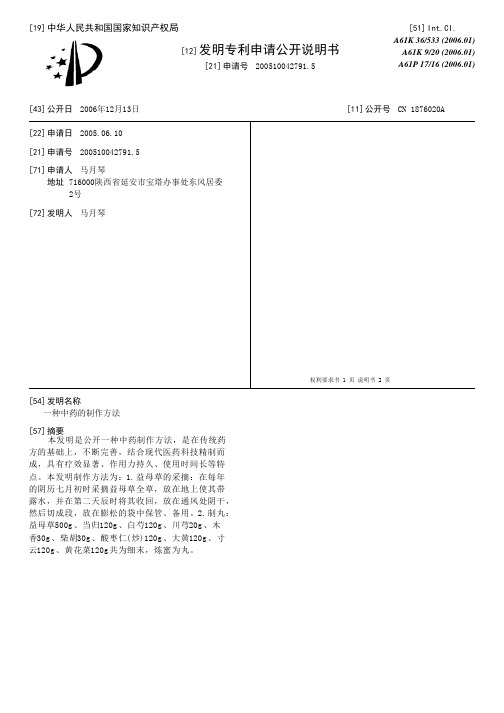 一种中药的制作方法[发明专利]