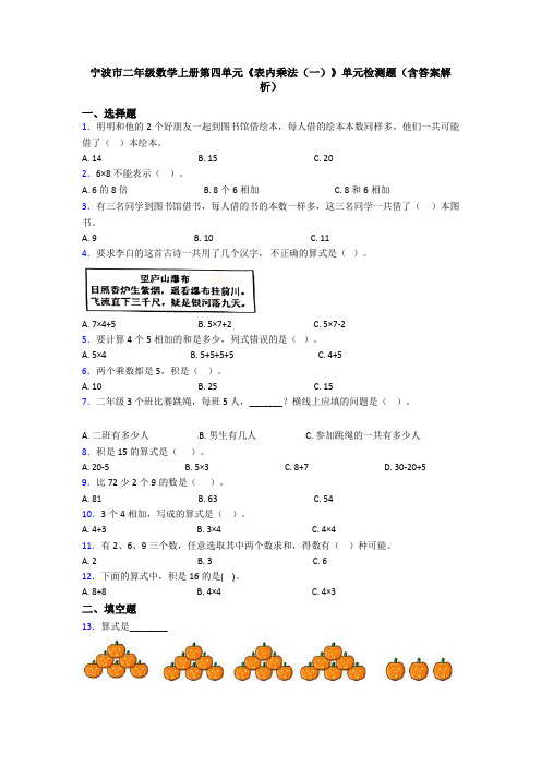 宁波市二年级数学上册第四单元《表内乘法(一)》单元检测题(含答案解析)