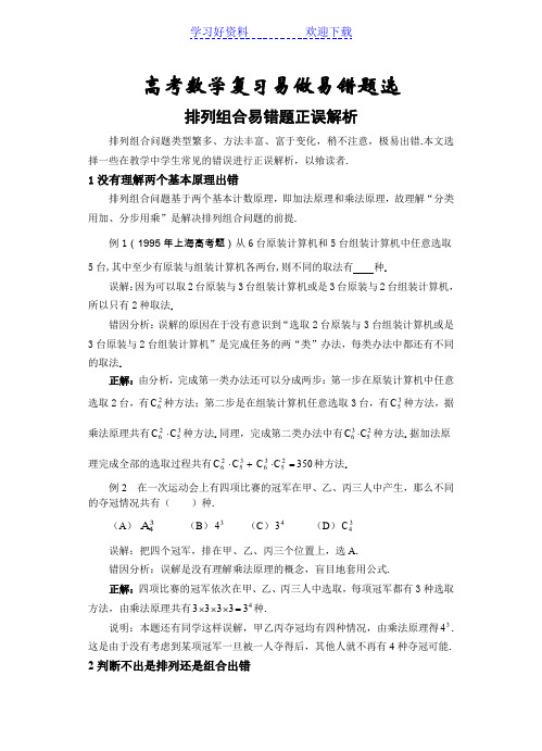 高中数学排列组合部分错题精选