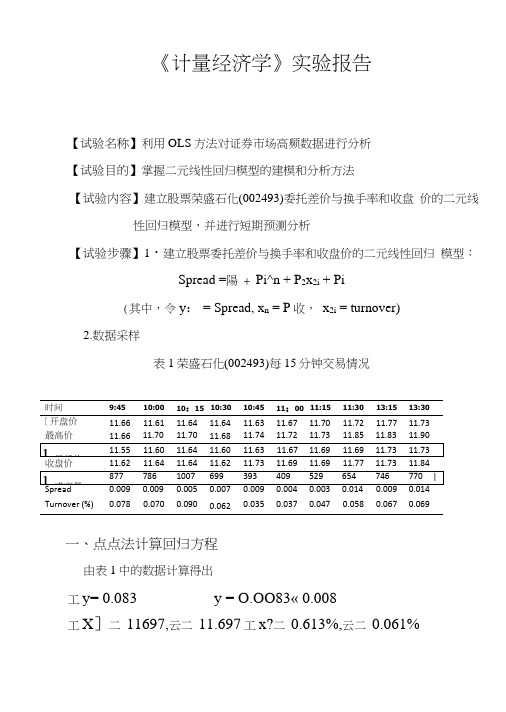 计量经济学数据分析实验报告