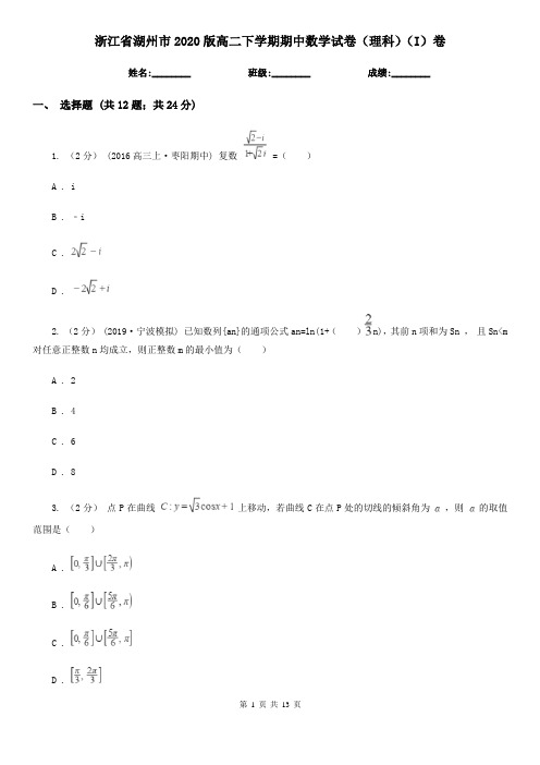 浙江省湖州市2020版高二下学期期中数学试卷(理科)(I)卷