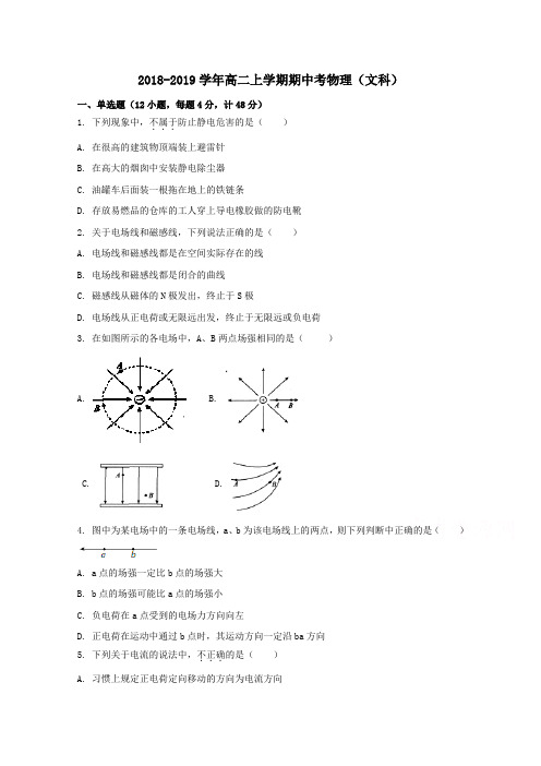 福建省龙海市程溪中学2018-2019学年高二文科上学期期中考试    物理  Word版无答案