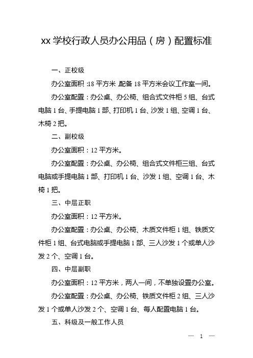 xx学校行政人员办公用品(房)配置标准