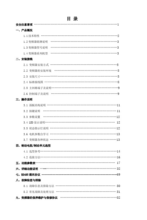 300型电流闭环矢量型变频器说明书