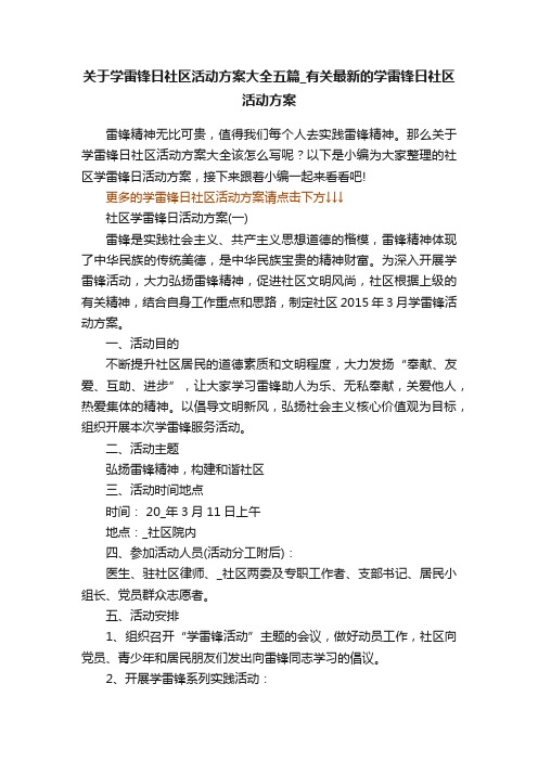 关于学雷锋日社区活动方案大全五篇_有关最新的学雷锋日社区活动方案