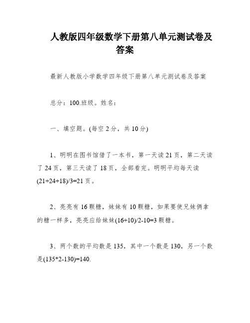 人教版四年级数学下册第八单元测试卷及答案