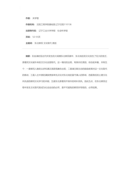 试析东北移民中文化取代的原因