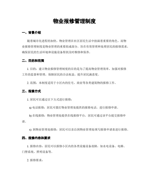 物业报修管理制度