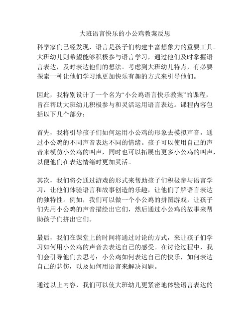 大班语言快乐的小公鸡教案反思