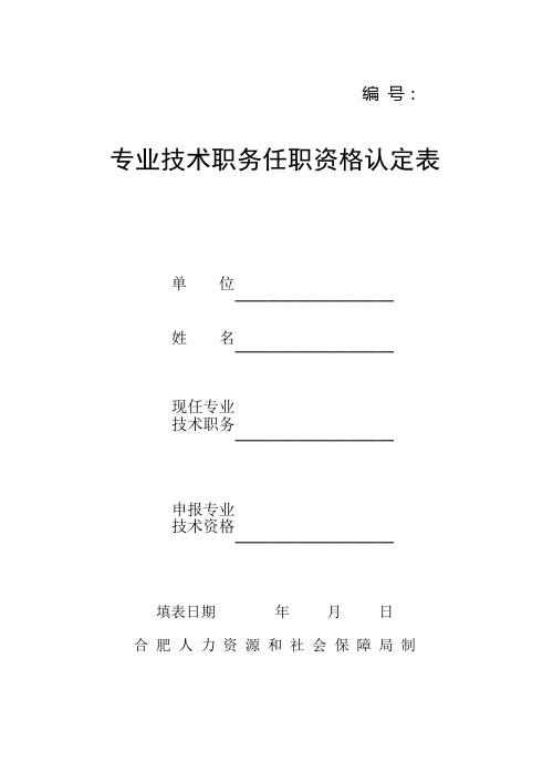 合肥市专业技术职务任职资格认定表