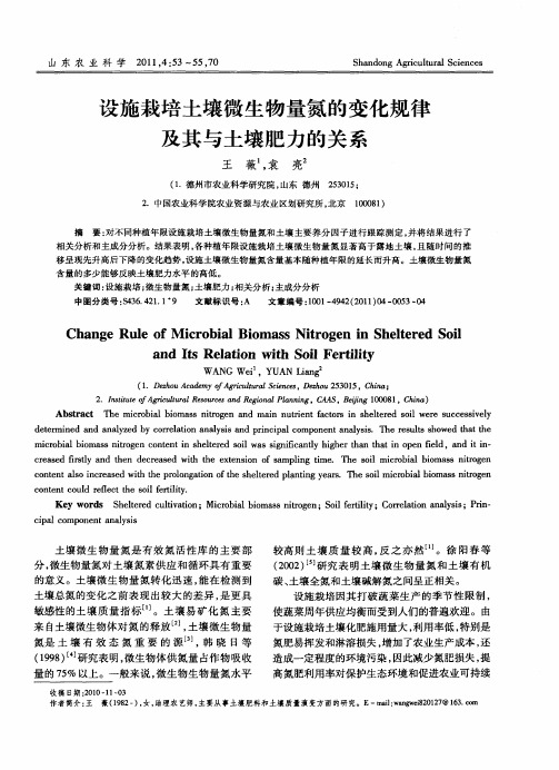 设施栽培土壤微生物量氮的变化规律及其与土壤肥力的关系