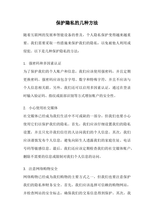 保护隐私的几种方法