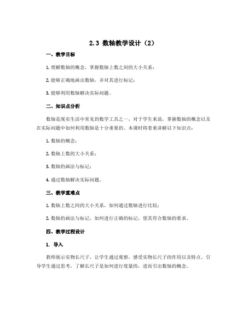 2.3数轴教学设计(2)(教学设计)-初中数学七年级上册苏科版