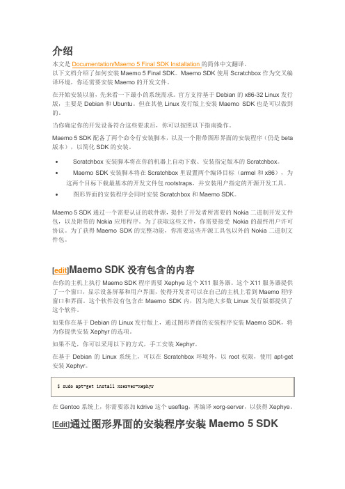 Maemo 5 Final SDK 安装指南