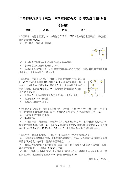 中考物理总复习《电功、电功率的综合应用》专项练习题(附参考答案)