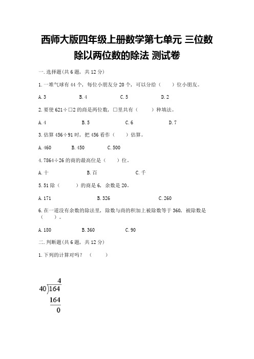 西师大版四年级上册数学第七单元-三位数除以两位数的除法-测试卷必考题