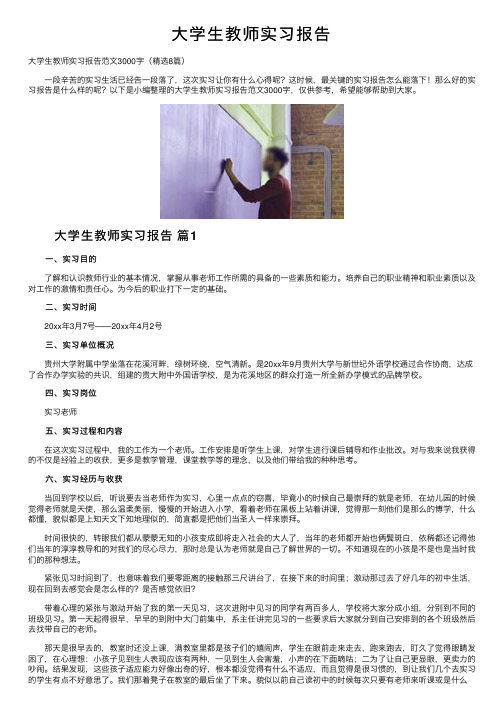 大学生教师实习报告