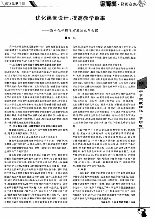 优化课堂设计,提高教学效率——高中化学课堂有效性教学初探