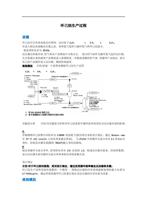 Aspen80环己烷生产过程作业