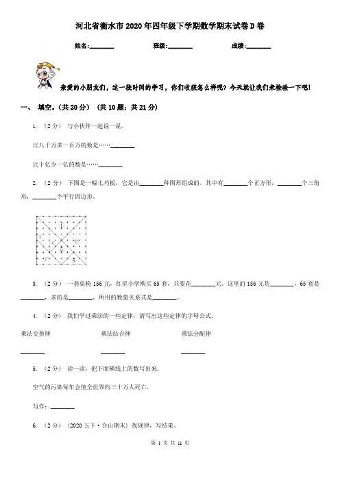 河北省衡水市2020年四年级下学期数学期末试卷D卷