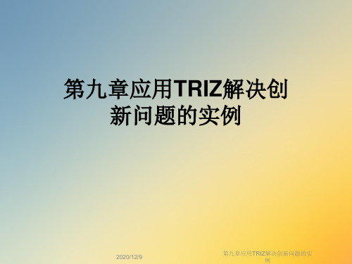 第九章应用TRIZ解决创新问题的实例