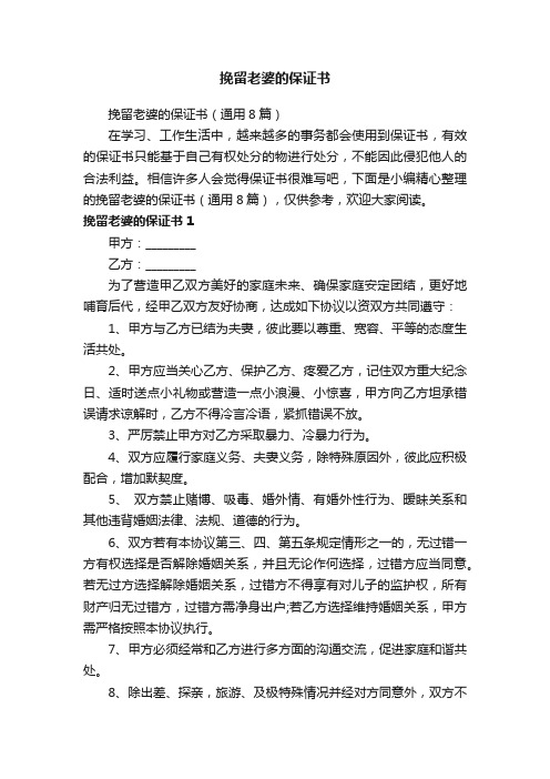 挽留老婆的保证书（通用8篇）