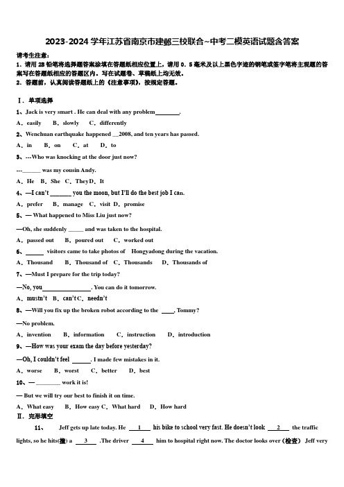 2023-2024学年江苏省南京市建邺三校联合~中考二模英语试题含答案