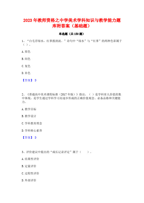 2023年教师资格之中学美术学科知识与教学能力题库附答案(基础题)