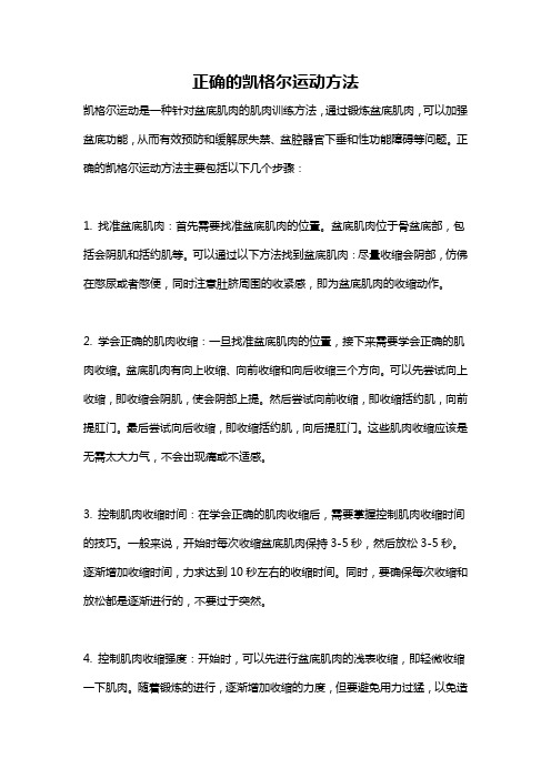 正确的凯格尔运动方法