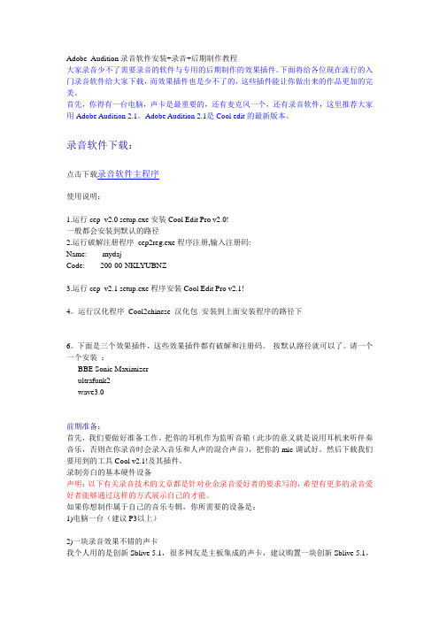Adobe_Audition录音软件安装+录音+后期制作教程