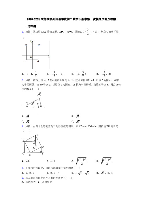 2020-2021成都武侯外国语学校初二数学下期中第一次模拟试卷及答案