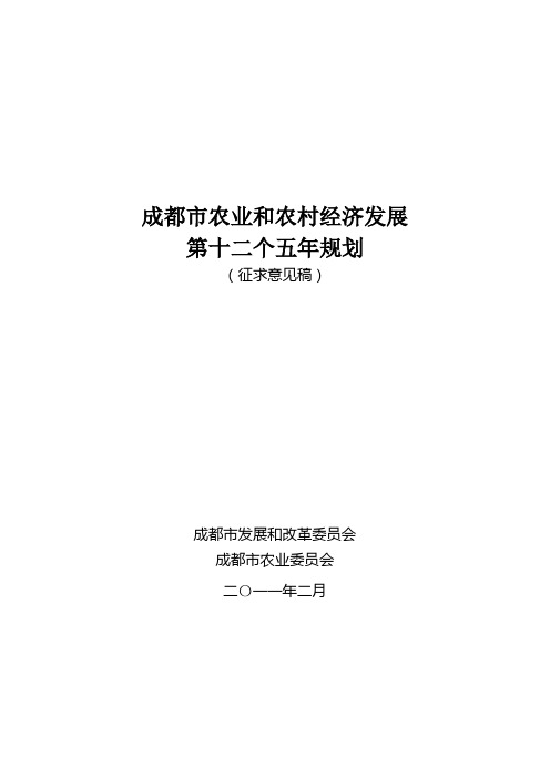 成都市农业和农村经济发展第十二个五年规划(征求意见稿)