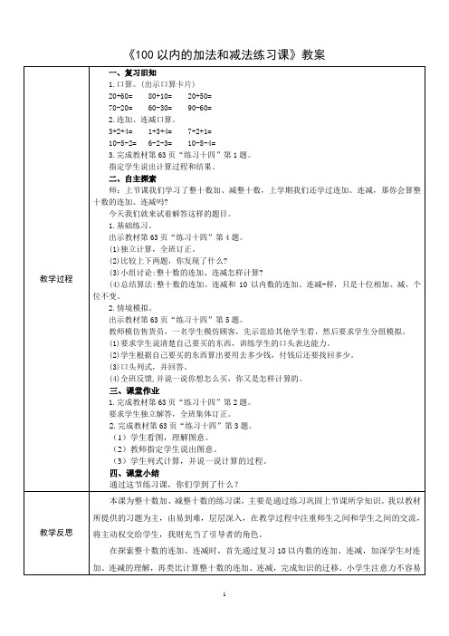 《100以内的加法和减法练习课》教案