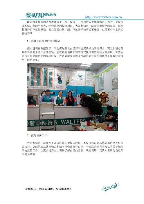 开干洗加盟店有什么经营技巧