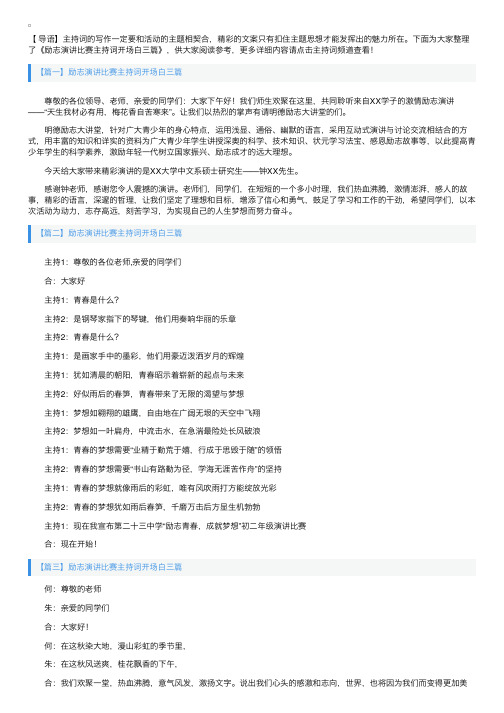 励志演讲比赛主持词开场白三篇