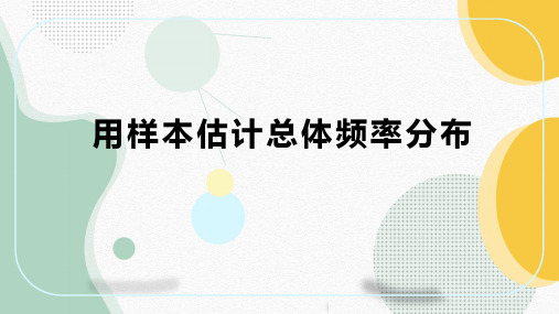 用样本估计总体分布 课件-高一上学期数学北师大版(2019)必修第一册