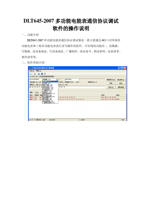 2007电表调试器使用文档