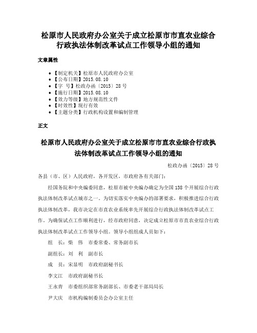 松原市人民政府办公室关于成立松原市市直农业综合行政执法体制改革试点工作领导小组的通知