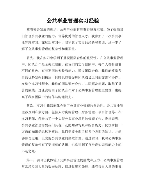 公共事业管理实习经验